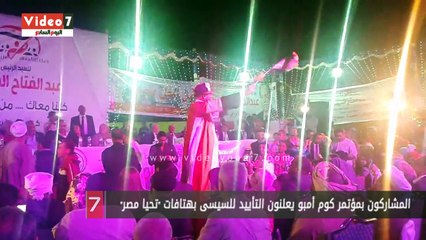 المشاركون بمؤتمر كوم أمبو يعلنون التأييد للسيسى بهتافات "تحيا مصر"