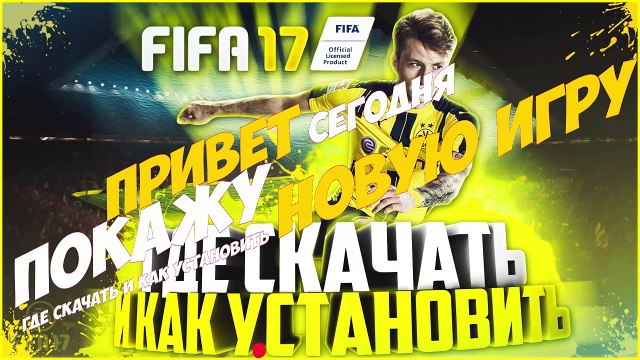 Где скачать и как установить FIFA 17 / фифа 17