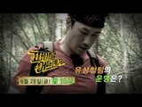 [HOT] 파이널 어드벤처 3회 예고 - 유상철팀의 운명은?