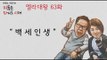 MBC 라디오 사연 하이라이트 '엠라대왕' 63 - 백세인생 전쟁