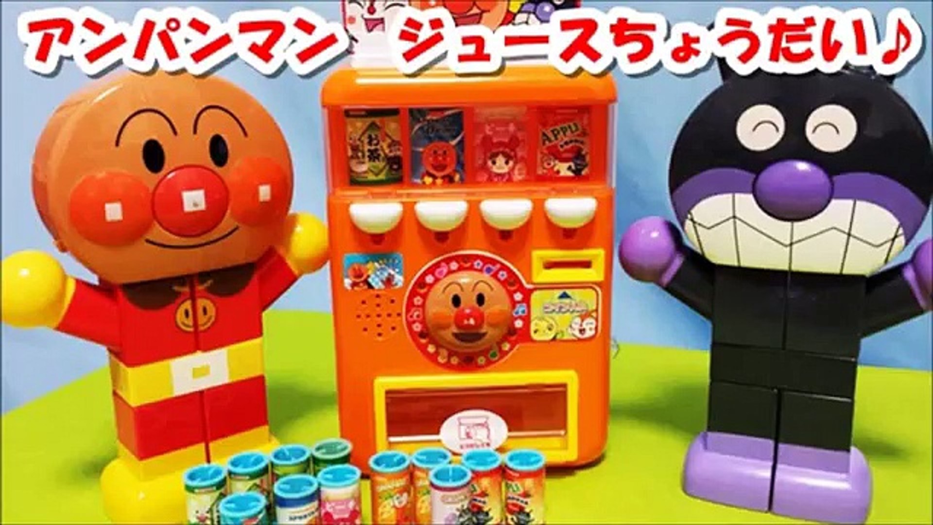 アンパンマン アニメ おもちゃ 自動販売機ジュースが出てくるよ Anpanman Vending Machine Toy Animation Video Dailymotion