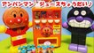 アンパンマン アニメ♥おもちゃ 自動販売機ジュースが出てくるよ♪anpanman Vending machine toy Animation