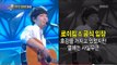 섹션TV 연예통신 - Section TV, Roy kim, Park Soo-jin #02, 로이킴 박수진 열애설 20130630