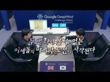 [MBC LIVE] 마지막 승부 '이세돌 VS 알파고' - Google DeepMind Challenge Match 5 : Lee Sedol vs AlphaGo