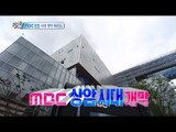 [HOT] 섹션 TV - MBC 상암 시대 개막 축하쇼! 스타들의 화려한 무대까지! 20140907