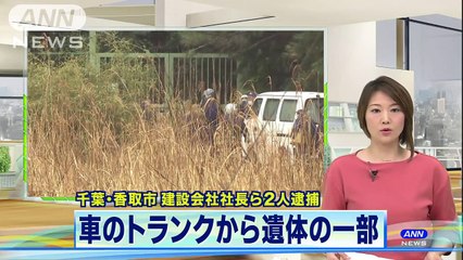 建設会社社長・飯島健司(76)　専務の柴田正和(57)　車のトランクから遺体の一部　建設会社社長ら逮捕(2018/03/09 11:59)
