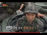 진짜 사나이- 장갑전투도자 김수로.손진영 일병의 주행 실력은!? 13회 #07 20130707