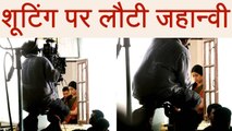Sridevi : Jhanvi Kapoor RETURNS on Dhadak shoot with Karan Johar | FilmiBeat