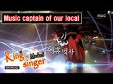 [King of masked singer] 복면가왕 - ‘Music captain of our local’ Identity   20160605