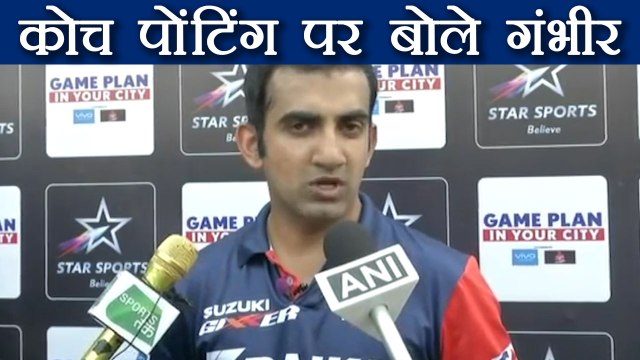 Gautam Gambhir reacts on Ricky Ponting's appointment as Delhi Daredevils coach । वनइंडिया हिंदी