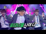 [Infinite Challenge] 무한도전 - Youjaeseok, Wanna One dance 20170729