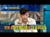 [RADIO STAR] 라디오스타 - Seo-joon, Ha-neul memorized the names of all the staff members.20170802