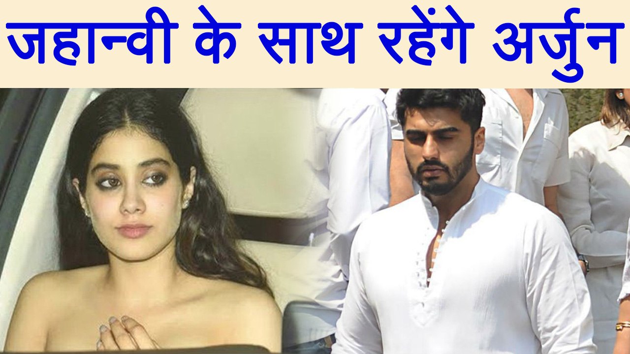 Sridevi : Arjun Kapoor to SHIFT in Boney Kapoor's house for Jhanvi Kapoor - Khushi | FilmiBeat