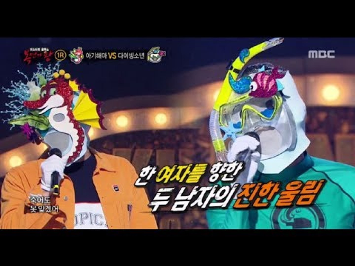 [King of masked singer] 복면가왕 - 'seahorse' VS 'A boy drowning' 1round - Sea of Lo