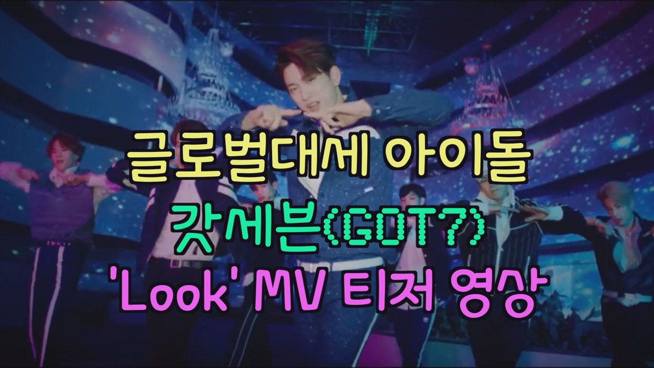 글로벌 대세 갓세븐(GOT7) ′Look′ MV 티저 속 ′화려한 비주얼 + 포인트 안무′