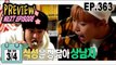 [Preview 따끈 예고] 20170304 We got Married4 우리 결혼했어요 - EP.363
