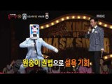 [King of masked singer] 복면가왕 - 'New recruits' individualLaw in law Snake method 20170416