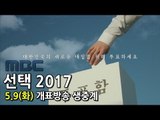 [선택 2017] 아름다운 손길 | 개표방송은 MBC 생중계로 스마트하게 챙기자!