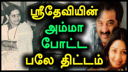போனி கபூரை விரட்டிவிட ஸ்ரீதேவியின் அம்மா போட்ட பலே திட்டம்- வீடியோ