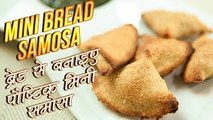 Mini Bread Samosa Recipe In Hindi | ब्रेड से बनाइए बिना तले हुए समोसे | Healthy Recipe | Nupur