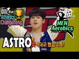 [Idol Star Athletics Championship] ASTRO AEROBICS - INSPIRED BY 'PIRATES OF CARRIBBEAN' 20170130