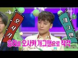 [RADIO STAR] 라디오스타 - Seungri, How he got to be a boring person? 20161221