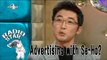 [RADIO STAR] 라디오스타 - Ahn Jae-Wook, Se-Ho into advertising with the offer. 20170118