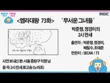 MBC 라디오 사연 하이라이트 '엠라대왕' 73 - 무서운 그녀들