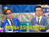 [RADIO STAR] 라디오스타 - What is true of a picture taken with Taeyang? 20161102