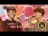 [Duet song festival] 듀엣가요제 - Han donggeun & Choi hyoin, 'I Don't Love You' 20160923