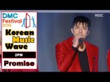 [Korean Music Wave] 2PM - Promise, 투피엠 - Promise 20161009