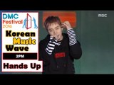 [Korean Music Wave] 2PM - Hands Up, 투피엠 - 핸즈 업 20161009