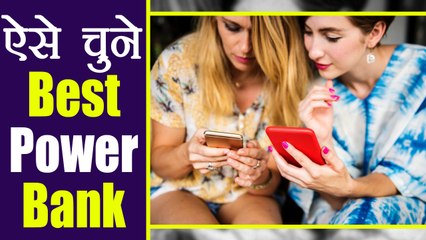 Power Bank लेने से पहले इन बातों का रखें ध्यान, चुन पाएंगे Product | Boldsky