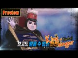 [Preview 따끈예고] 20160221 King of masked singer 복면가왕 -  Ep 47