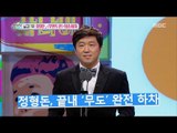 [Section TV] 섹션 TV - Jeong Hyeong-don, get Infinite Challenge final 20160731