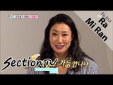 [Section TV] 섹션 TV - Ra Mi Ran's charming! 20160131