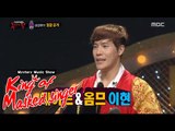 [King of masked singer] 복면가왕 - Majesty Your come out's identity! 20151108