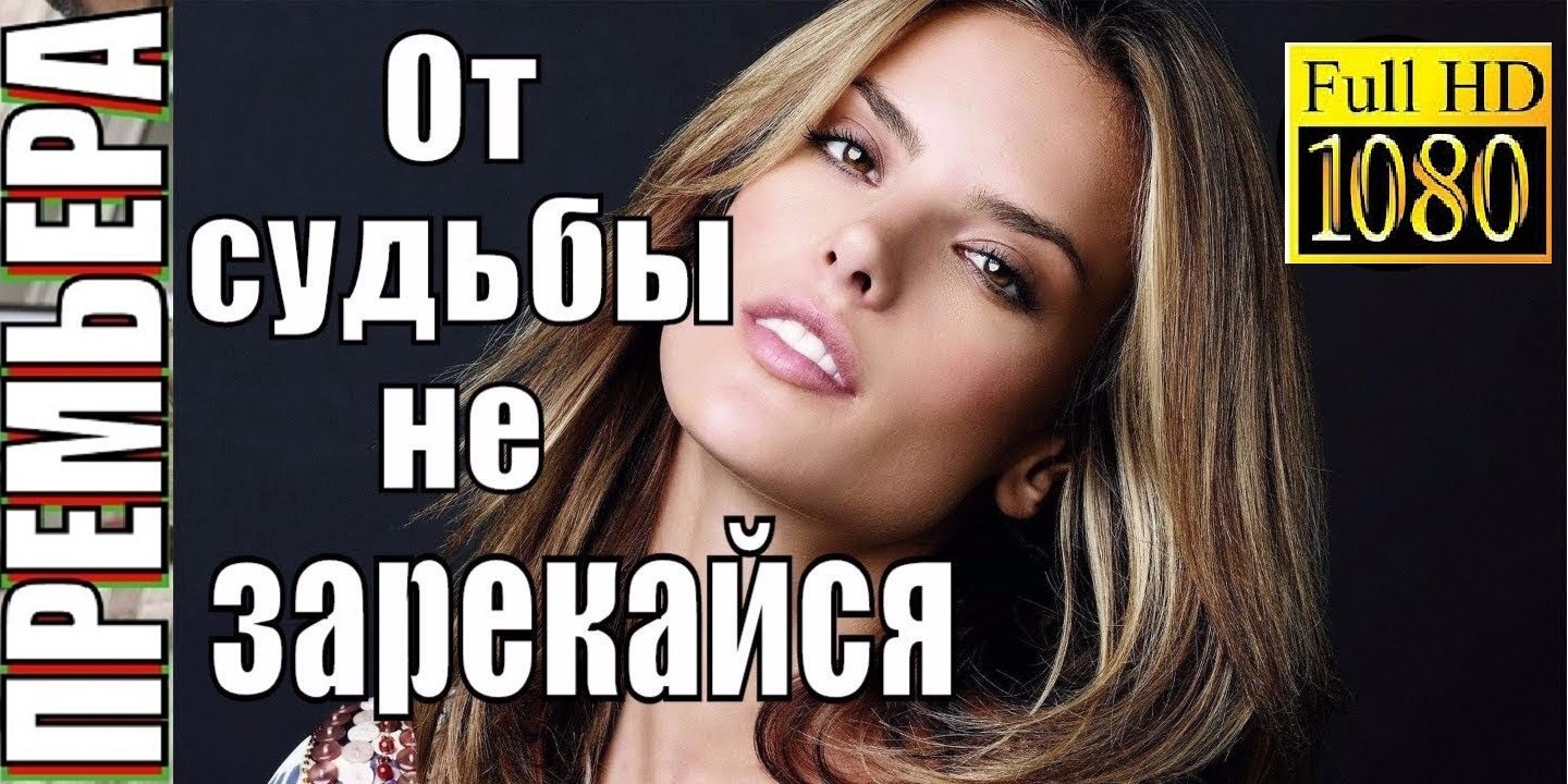 ОТ СУДЬБЫ НЕ ЗАРЕКАЙСЯ. Прекрасная Мелодрама 2018 HD! Filmi Melodrama