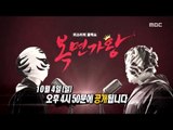 [Preview 따끈 예고] 20151004 King of masked singer 복면가왕 - EP.27