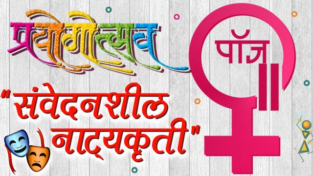 Pause In Prayogotsav 2018 | Marathi Social Drama | Natak | Stage Play