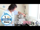 [I Live Alone] 나 혼자 산다 - Yook joongwan made Nutrient Enriched food to win the heat 20150724