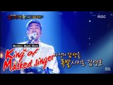 [King of masked singer] 복면가왕 - identity of 'Kimsuanmu turtle and crane'?  20150726