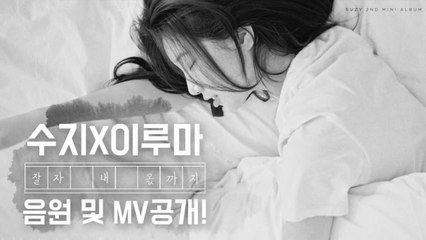 수지 ′잘자 내 몫까지′ 오늘(9일) 음원 및 MV 공개! ′이루마와 깜짝 콜라보′