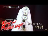 [King of masked singer] 복면가왕 -  Mystery Bride 'Baek Chung Kang'- Fix Makeup 백청강 - 화장을 고치고 20150607