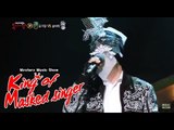 [King of masked singer] 복면가왕 - lightning a dry sky 'Jo janghyeok'- Please 조장혁 - 제발 20150607