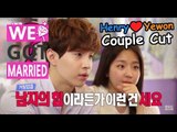 [We got Married4] 우리 결혼했어요 - Henry&Yewon, predict marital harmony 커플 궁합을 보러간 헨리-예원! 20150606