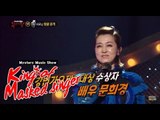 [King of masked singer] 복면가왕 - Madam Is doing the shopping's identity? 20150628