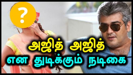 அஜித்துக்காக துடிக்கும் கன்னட நடிகை ஹர்ஷிகா!- வீடியோ
