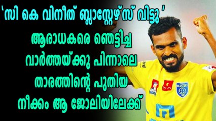 സി കെ വിനീത് കേരള ബ്ലാസ്റ്റേഴ്‌സ് വിടാനൊരുങ്ങുന്നു?? | Oneindia Malayalam