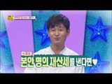 [HOT] 별바라기 - 41세 솔로 박혁권! 이상형은 본인 명의 재산세 내는 송은이!? 20140717